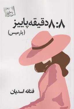 عکس ۸:۸ دقیفه پاییز (پارمیس)