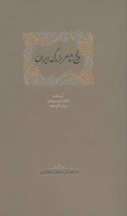 عکس پنج شاعر بزرگ ایران
