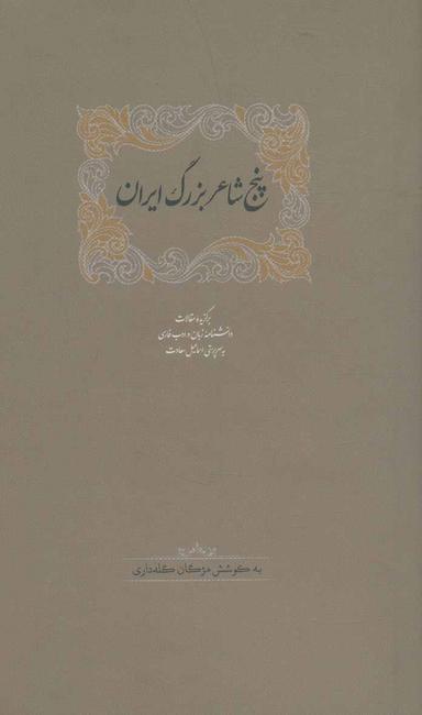 عکس پنج شاعر بزرگ ایران