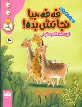 عکس فه فه، بیا نجاتش بده!