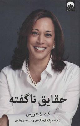 عکس حقایق ناگفته