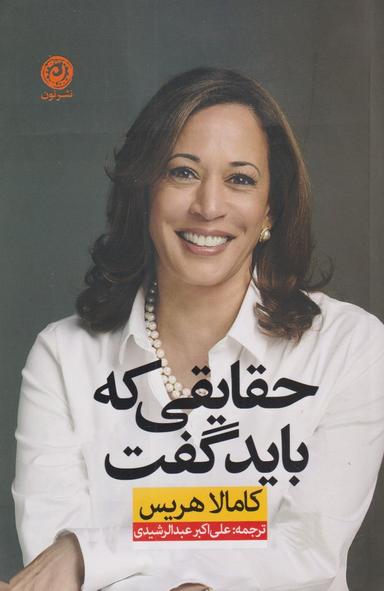 عکس حقایقی که باید گفت