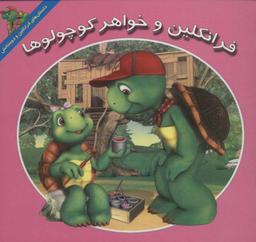 عکس فرانکلین و خواهر کوچولوها
