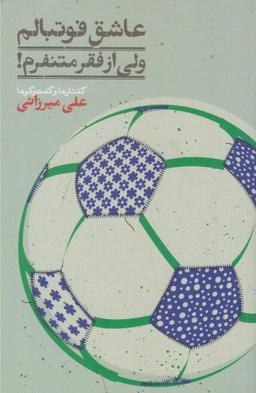 عکس عاشق فوتبالم، ولی از فقر متنفرم! گفتارها و گفت‌وگوها