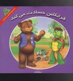 عکس فرانکلین حسادت می‌کند