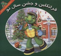 عکس فرانکلین و جشن سال نو