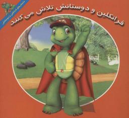 عکس فرانکلین و دوستانش تلاش می‌کنند