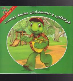 عکس فرانکلین و دوستداران محیط زیست
