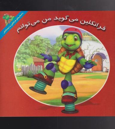 عکس فرانکلین می‌گوید من می‌توانم