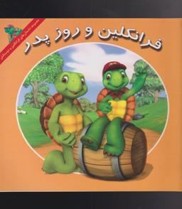 عکس فرانکلین و روز پدر