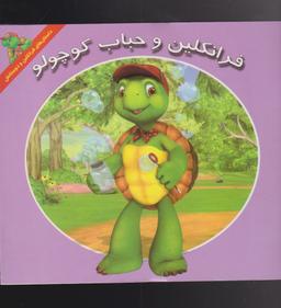عکس فرانکلین و حباب کوچولو