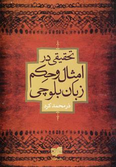عکس تحقیقی در امثال و حکم زبان بلوچی