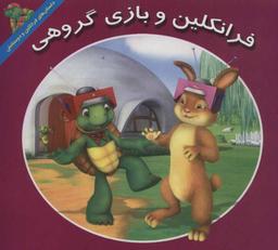 عکس فرانکلین و بازی گروهی