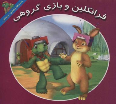 عکس فرانکلین و بازی گروهی