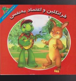 عکس فرانکلین و اعتماد به نفس