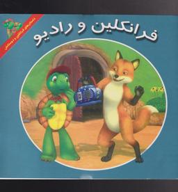 عکس فرانکلین و رادیو