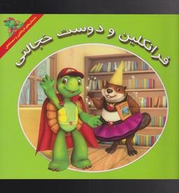 عکس فرانکلین و دوست خجالتی