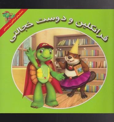 عکس فرانکلین و دوست خجالتی