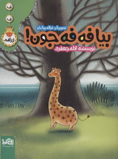 عکس بیا فه فه جون!