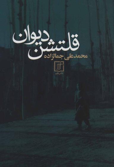 عکس قلتشن‌دیوان