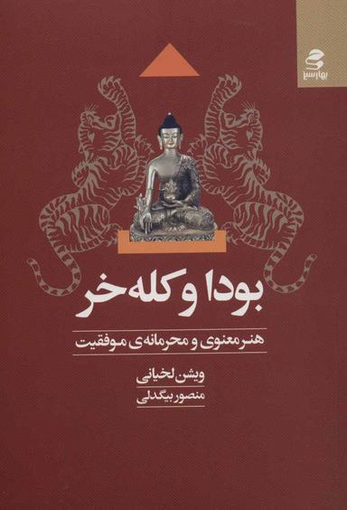 عکس بودا و کله‌خر