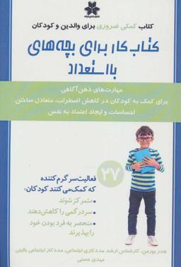 عکس کتاب کار برای بچه‌های بااستعداد