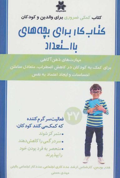 عکس کتاب کار برای بچه‌های بااستعداد