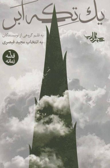 عکس یک تکه ابر: داستان‌هایی برای پیامبر خدا