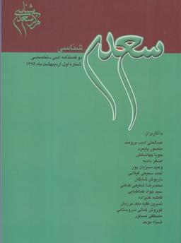 عکس مجله سعدی شناسی دو فصلنامه ادبی ۱