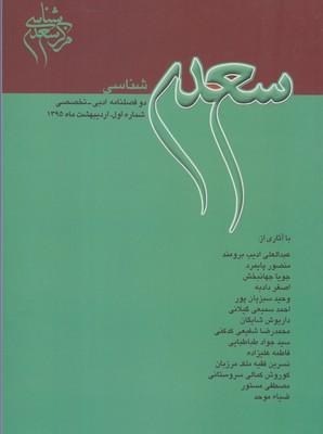 عکس مجله سعدی شناسی دو فصلنامه ادبی ۱