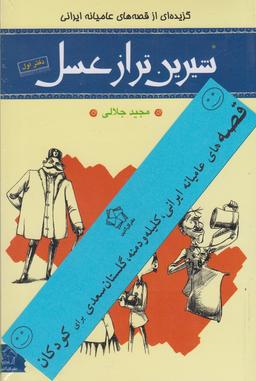 عکس شیرین‌تر از عسل مجموعه ۴ جلد ی