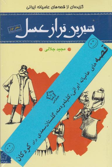 عکس شیرین‌تر از عسل مجموعه ۴ جلد ی