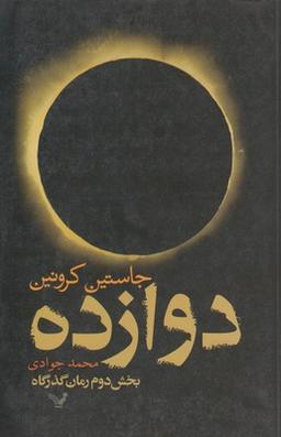 عکس دوازده (بخش دوم رمان گذرگاه)
