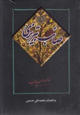 عکس صائب تبریزی