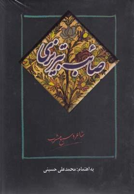 عکس صائب تبریزی