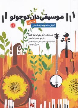 عکس موسیقی دان کوچولو جلد اول