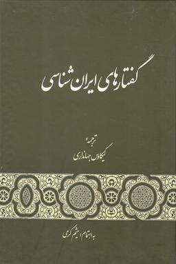 عکس گفتارهای ایران شناسی