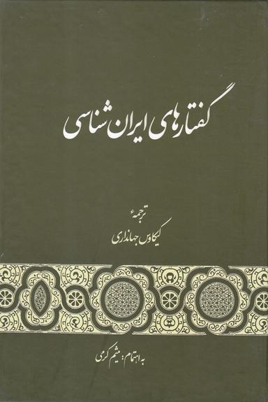 عکس گفتارهای ایران شناسی
