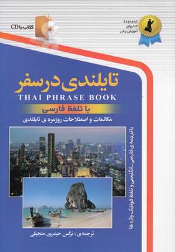 عکس تایلندی در سفر با سی دی رقعی