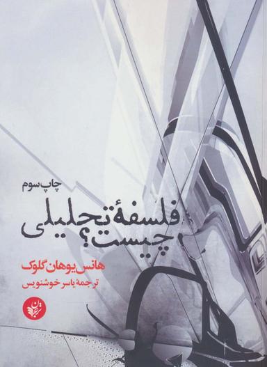 عکس فلسفه تحلیلی چیست