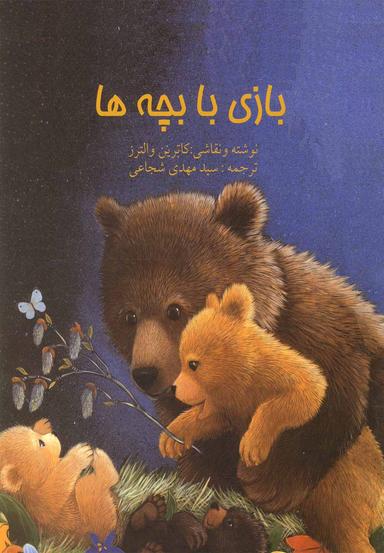عکس بازی با بچه‌ها رحلی