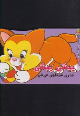 عکس پیشی پیشی (کوچولوهای دوست داشتنی(۷) )