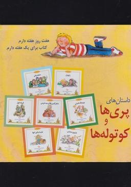 عکس داستان‌های پری‌ها و کوتوله‌ها (۷ج، باقاب)
