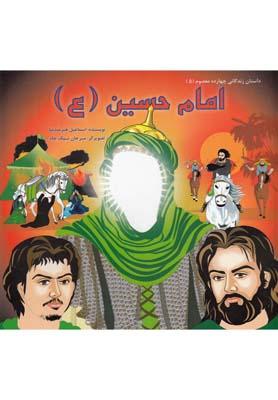 عکس داستان ۱۴ معصوم (امام حسین «ع»)