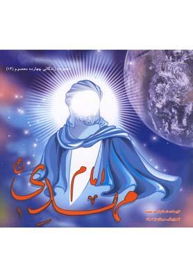 عکس امام مهدی(عج)
