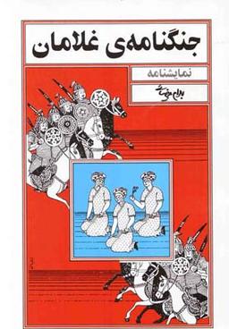 عکس جنگنامه غلامان بیضایی