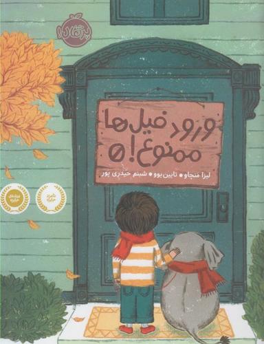 عکس ورود فیل‌ها ممنوع!