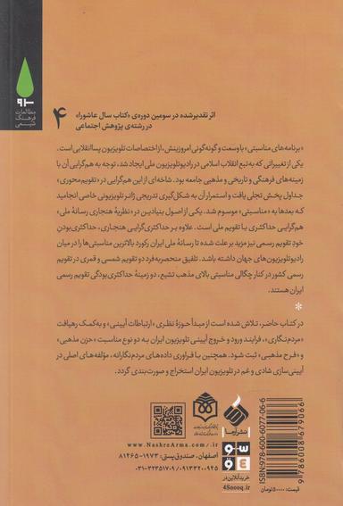 عکس آیین‌های تلویزیونی و بازنمایی «حزن و فرح مذهبی»