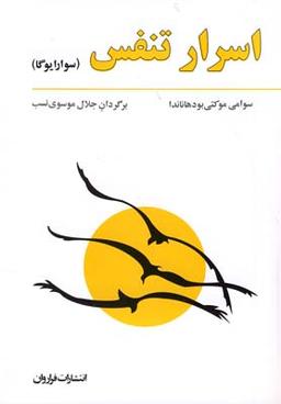 عکس اسرار تنفس سوارا یوگا