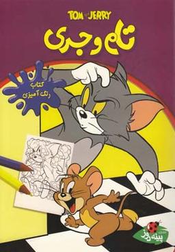 عکس کتاب رنگ آمیزی تام و جری